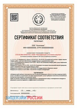 Сертификат СТО 03.080.02033720.1-2020 (Образец) Семикаракорск Сертификат СТО 03.080.02033720.1-2020